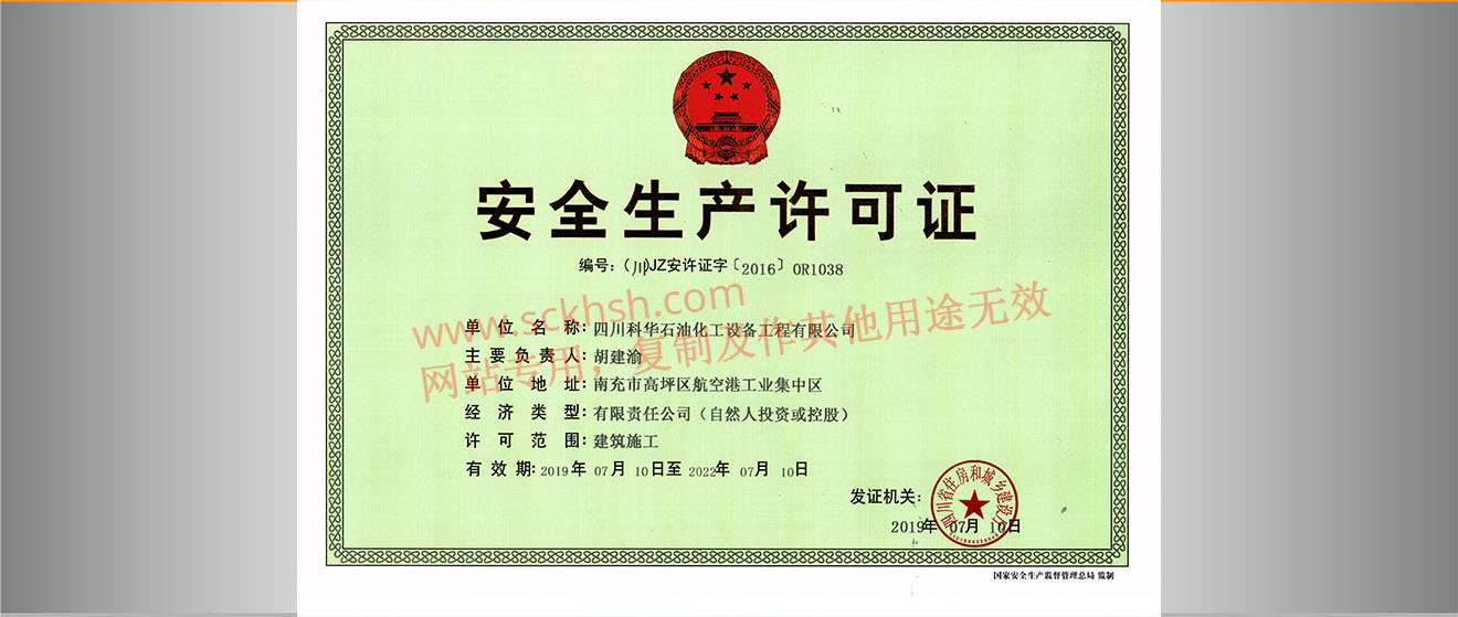 安全生(shēng)産許可(kě)證正本